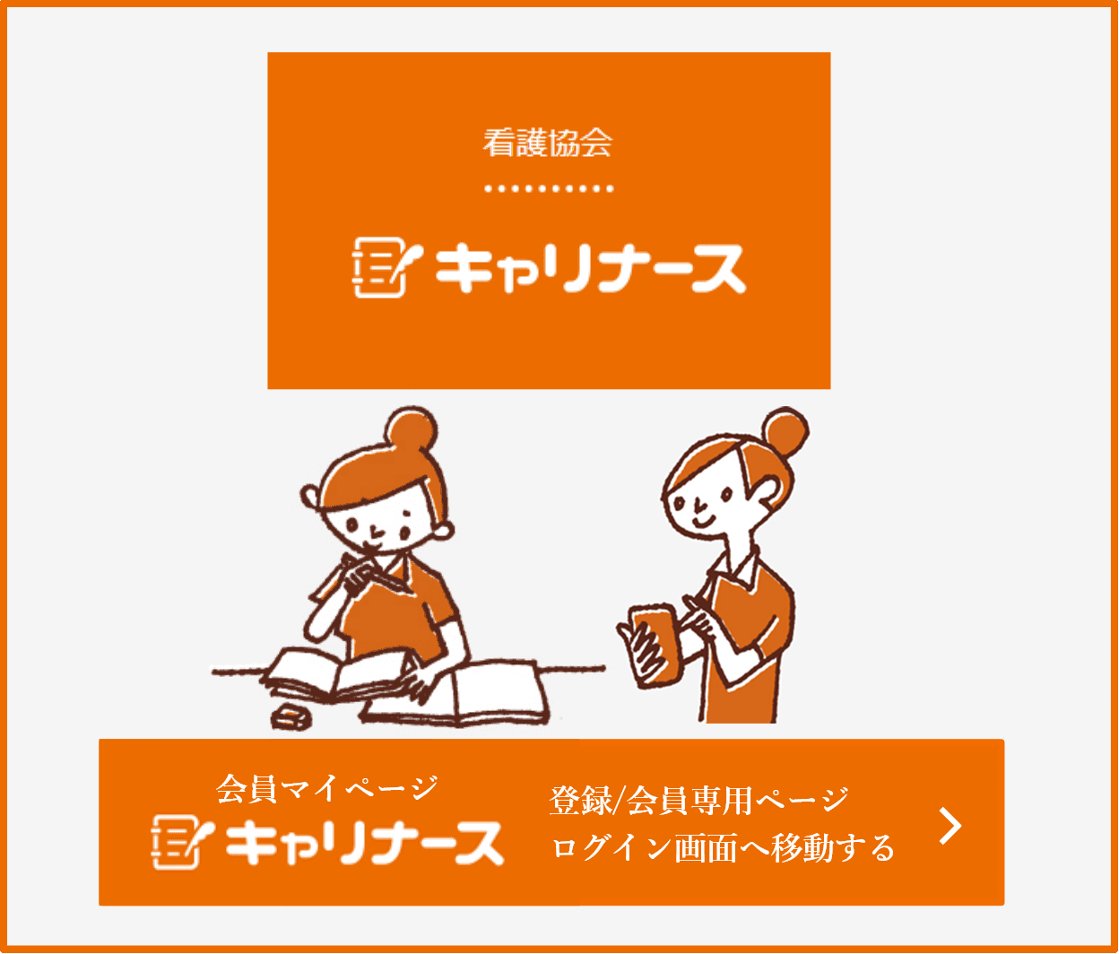 会員の皆さまへ | 公益社団法人日本看護協会 | Japanese Nursing