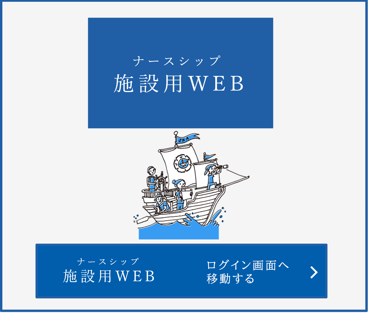 ナースシップ 施設用WEB 登録/会員専用ページへ移動する