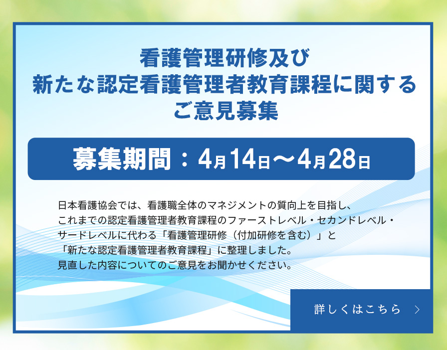 看護管理研修及び新たな認定看護管理者教育課程に関するご意見募集_sp