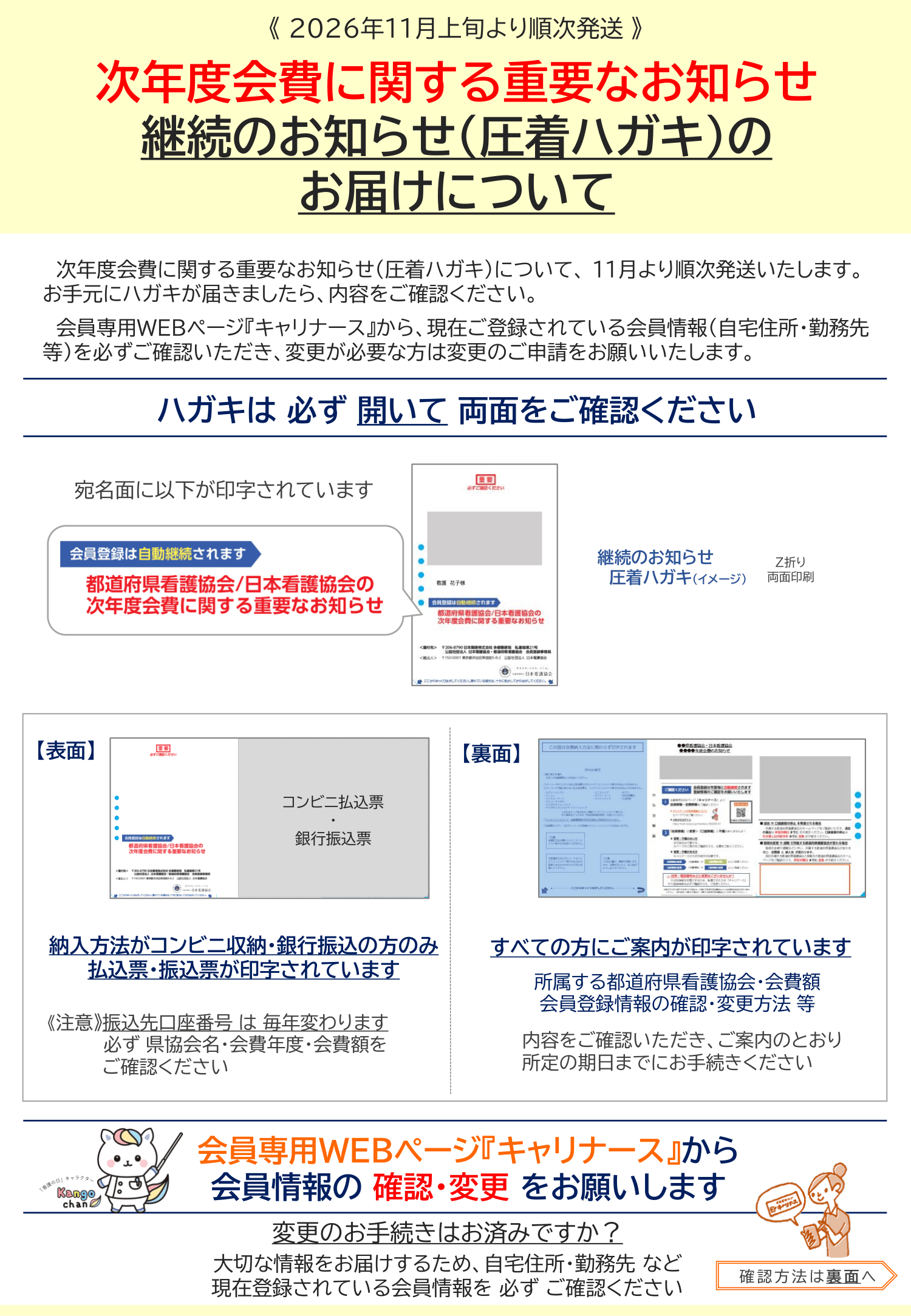 会員向け：継続のお知らせ（圧着ハガキ）のお届けと会員情報の確認・変更方法について