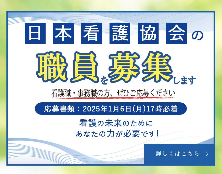 日本看護協会の職員を募集します_sp
