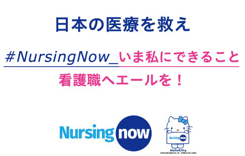 「♯NursingNow_いま私にできること」キャンペーンボード