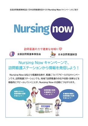 日本訪問看護財団のNursing NowキャンペーンPRチラシの画像