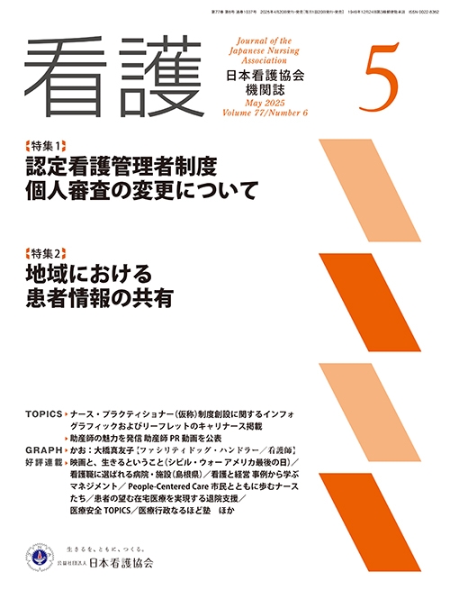 機関誌「看護」_2025年5月号  