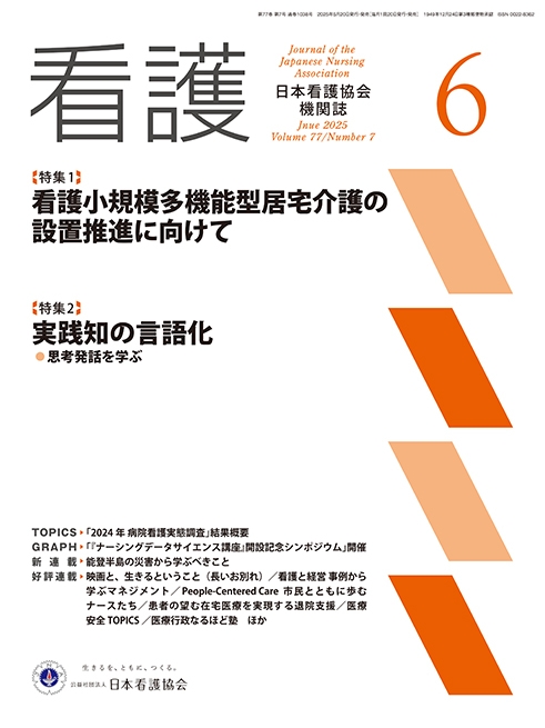 機関誌「看護」_2025年6月号  