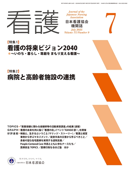 機関誌「看護」_2025年7月号  