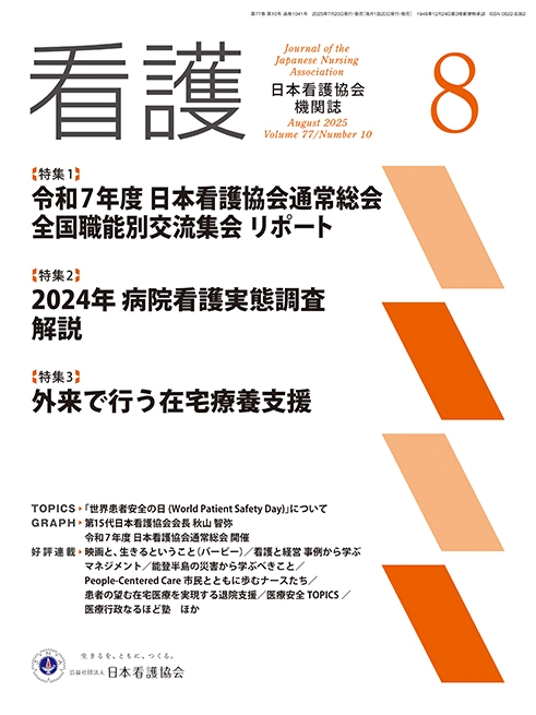 機関誌「看護」_2025年7月号  