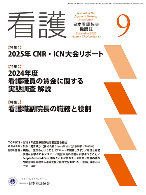 機関誌「看護」_2025年9月号  