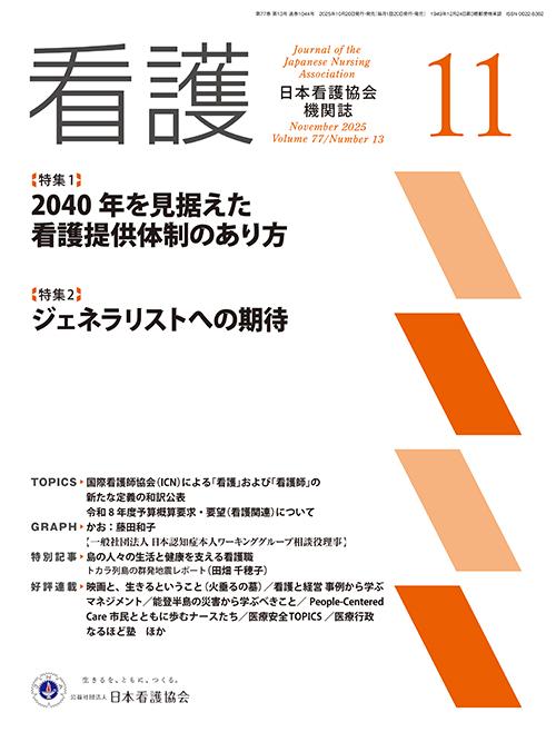 機関誌「看護」_2025年11月号  