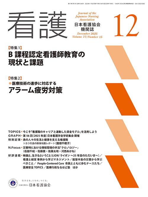 機関誌「看護」_2025年12月号  