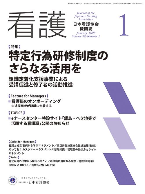 機関誌「看護」_2026年1月号  