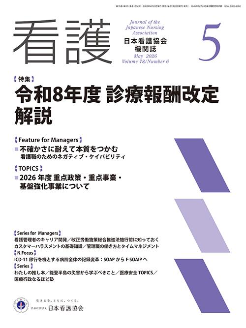 機関誌「看護」_2026年5月号  