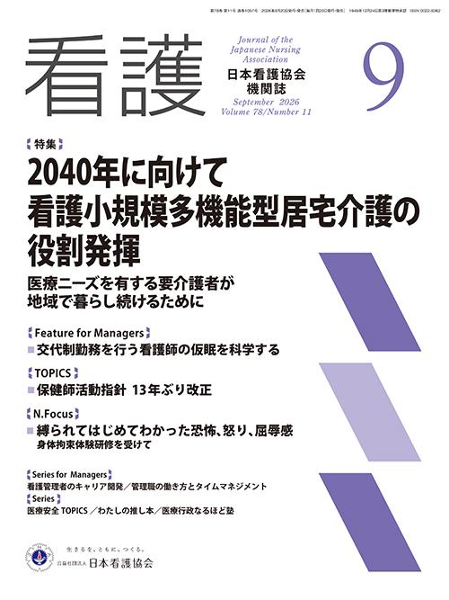 機関誌「看護」_2026年9月号  