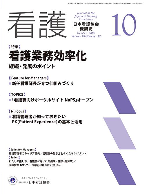 機関誌「看護」_2026年10月号  