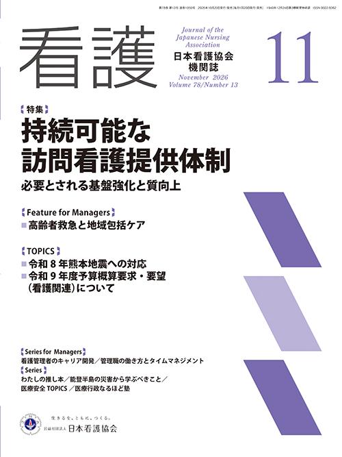 機関誌「看護」_2026年10月号  