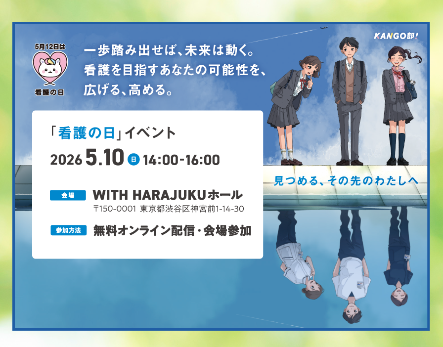 看護の日イベント2026_sp