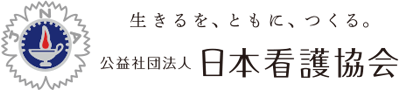 公益社団法人日本看護協会ロゴ画像