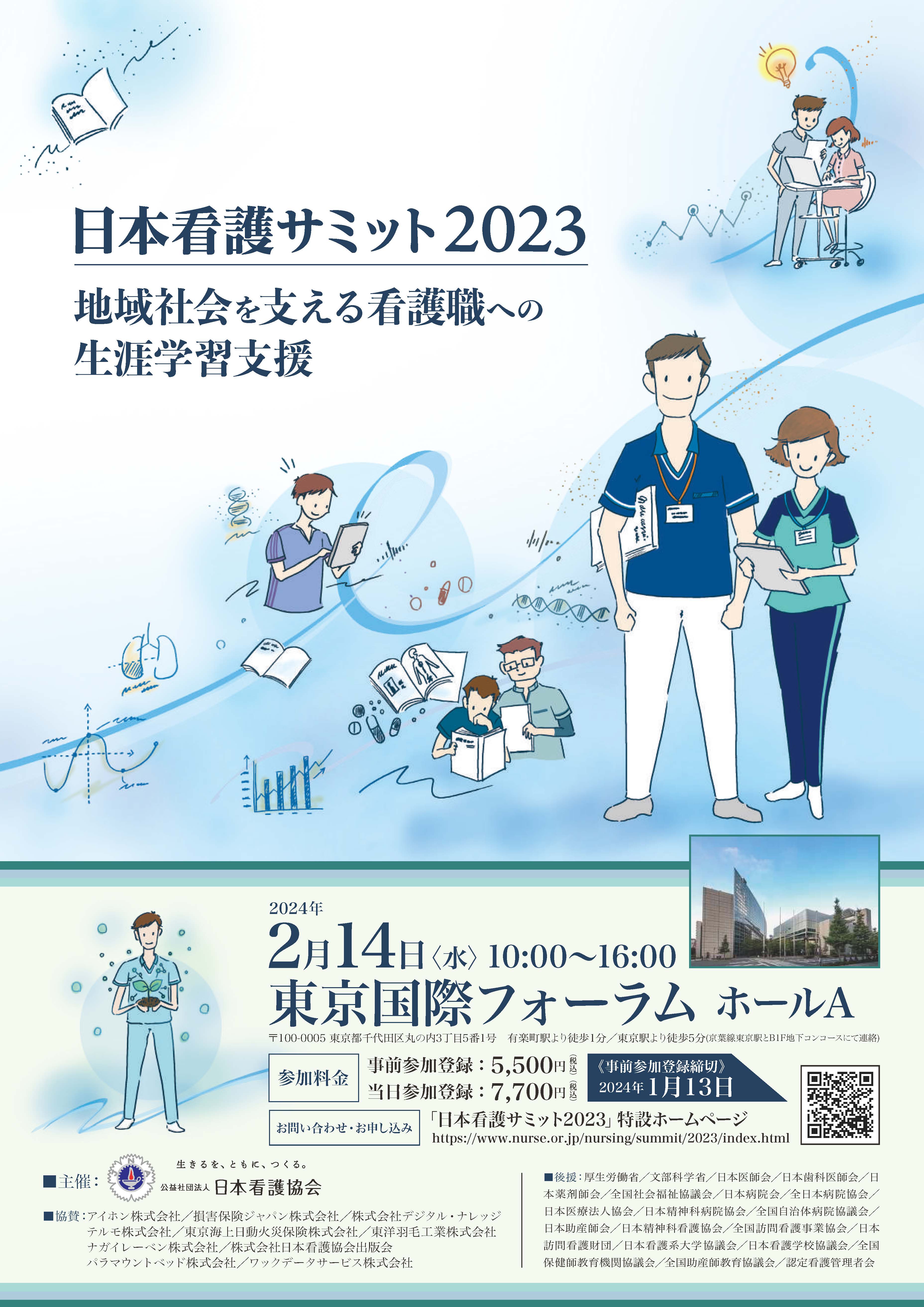 日本看護サミット2023