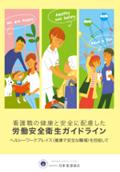 労働安全衛生ガイドライン