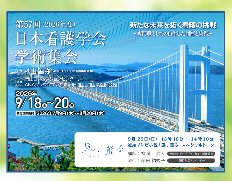 日本看護学会学術集会