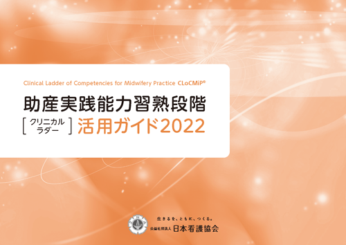 助産実践能力習熟段階（クリニカルラダー）活用ガイドの表紙