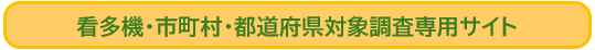 ボタン：「看護小規模多機能型居宅介護の役割と設置促進に関する調査」