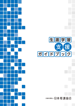 生涯学習支援ガイドブック【看護職を雇用している組織向け】表紙画像