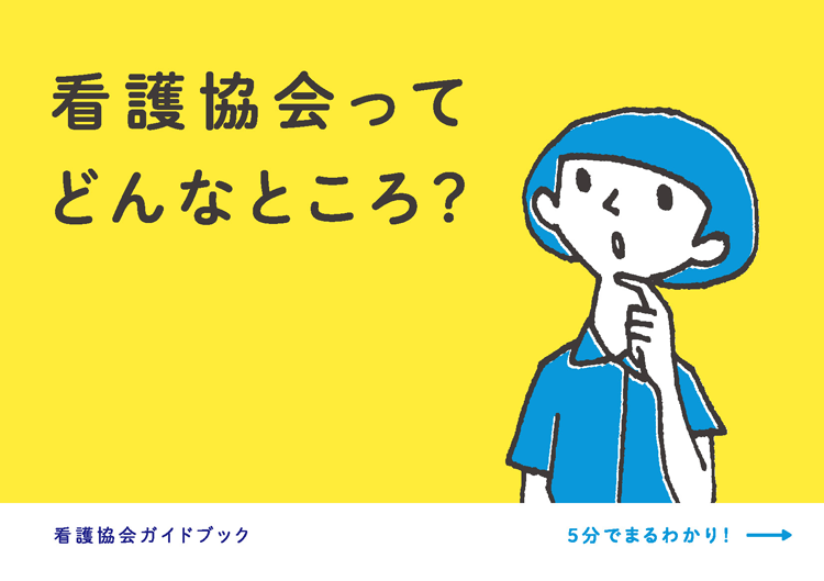 日本看護協会ガイドブック