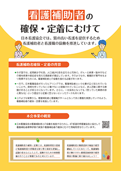 （単ページ）看護補助者の確保・定着にむけた情報リーフレット