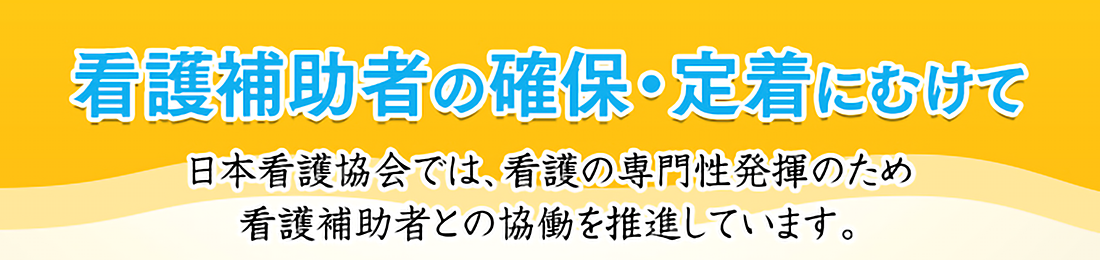 看護補助者の確保・定着に向けてページヴィジュアル