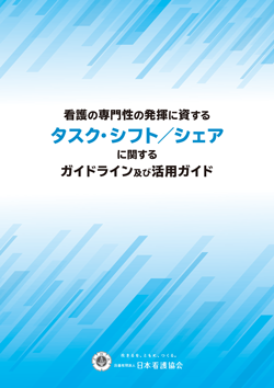 タスク・シフト／シェアに関するガイドライン及び活用ガイドの表紙絵