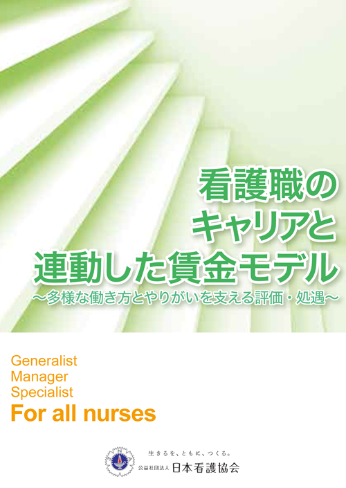 看護職のキャリアと連動した賃金モデル表紙画像