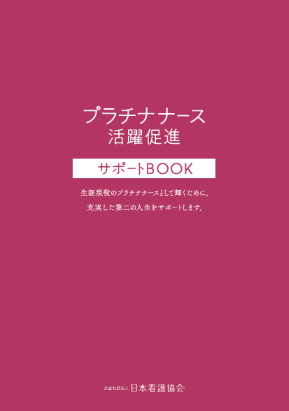 プラチナナース活躍促進サポートBOOK（2024年7月改訂版）