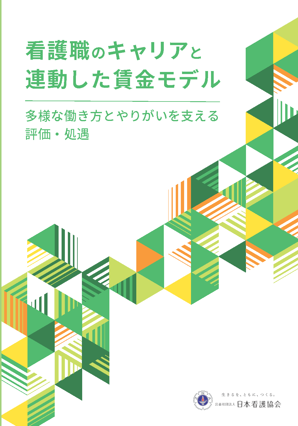 看護職のキャリアと連動した賃金モデル表紙画像