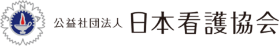 公益社団法人日本看護協会