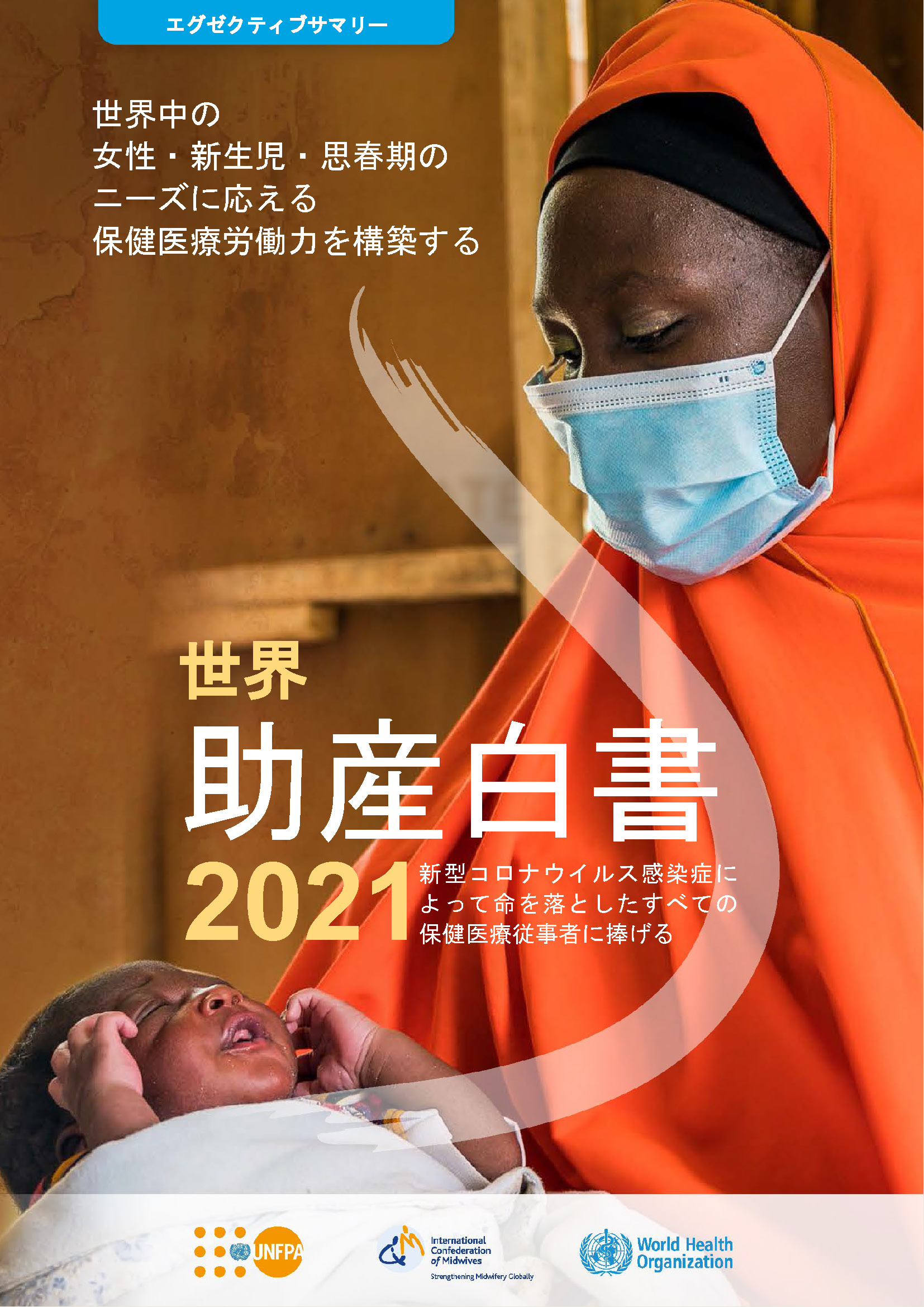 世界助産白書2021表紙