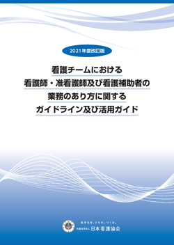 2021年度改訂版 看護チームにおける看護師・准看護師及び看護補助者の業務のあり方に関するガイドライン及び活用ガイド