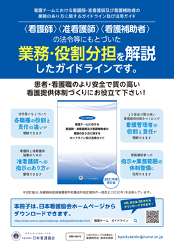 2021年度改訂版　看護チームにおける看護師・准看護師及び看護補助者の業務のあり方に関するガイドライン及び活用ガイドチラシ