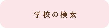 学校の検索