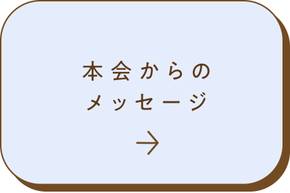 本会からのメッセージ