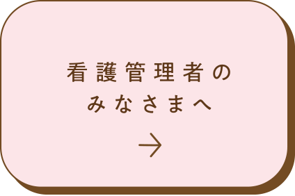 看護管理者のみなさまへ