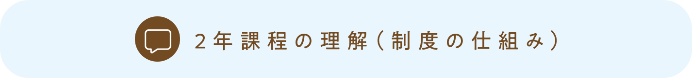 2年課程の理解（制度の仕組み）