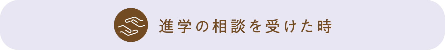 進学の相談を受けた時