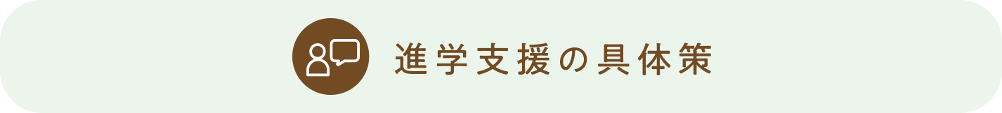 進学⽀援の具体策