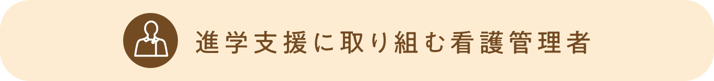 進学⽀援に取り組む看護管理者