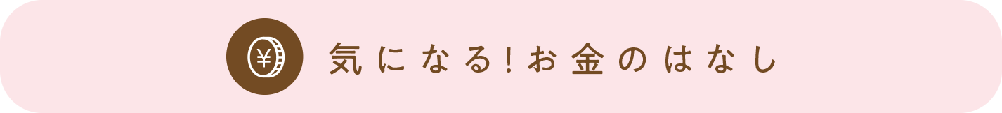 気になる！お金のはなし