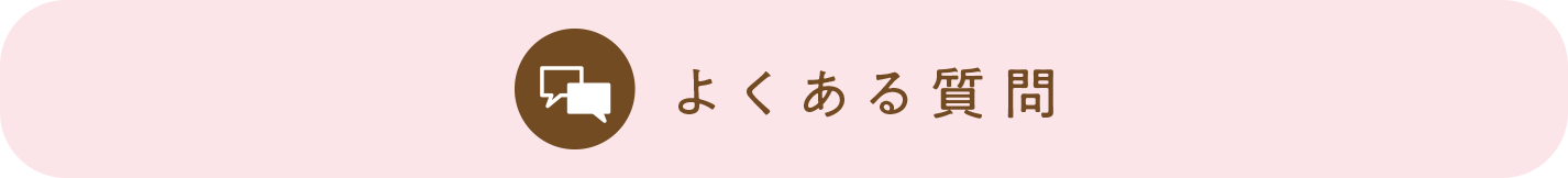 よくある質問