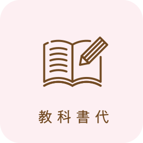 教科書代