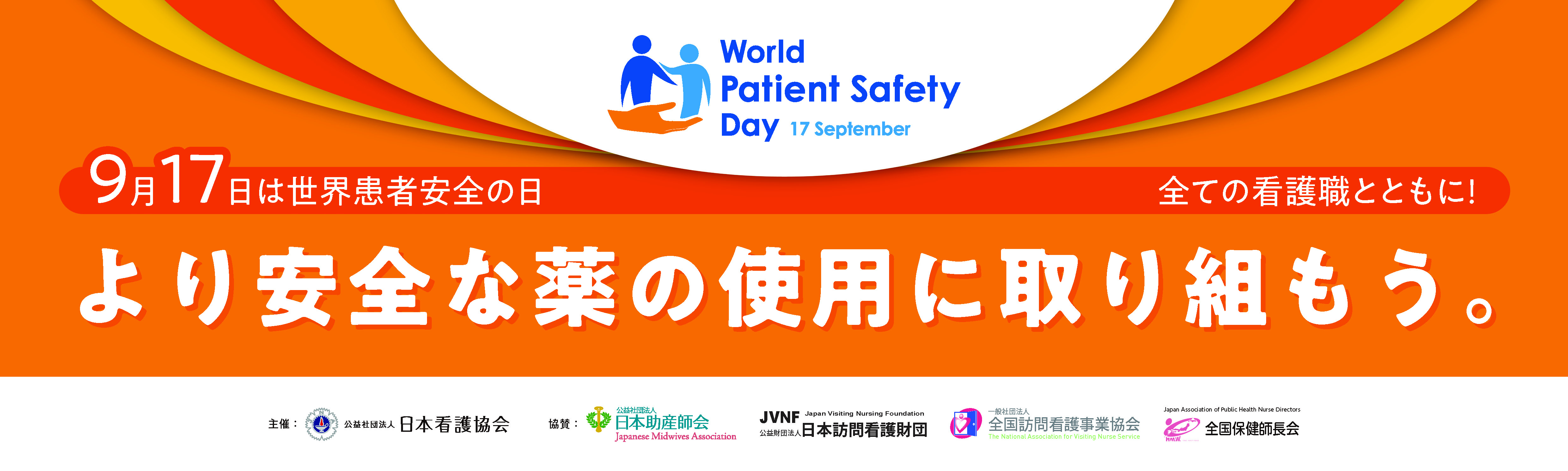 9月17日は世界患者安全の日 横断幕