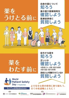 9月17日は世界患者安全の日 ポスター